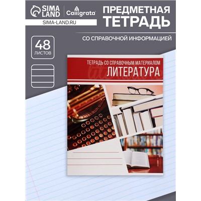 Тетрадь предметная 48 листов в линейку Calligrata, «Коллаж. Литература», обложка мелованный картон