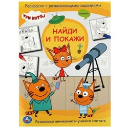 Раскраска с развивающими заданиями «Tpи кoта. Найди и покажи»