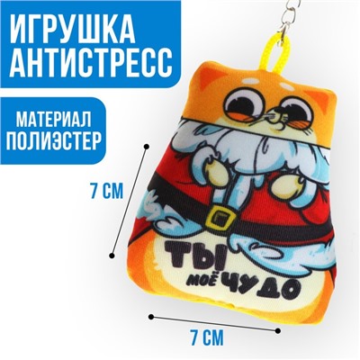 Брелок антистресс «Ты моё чудо»