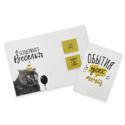 Шоко открытка на 2 пл- Сбытия усех мечт.