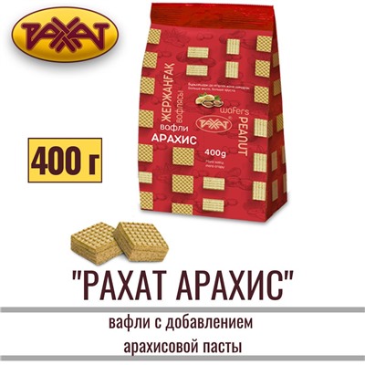 Рахат вафли NEW Арахис 400гр пп/пл, Рахат