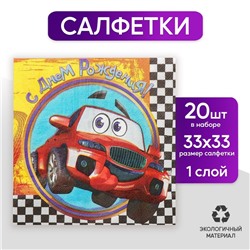 Набор бумажных салфеток «С днём рождения», гонки, 33х33, 20 шт.