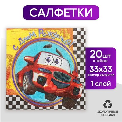 Набор бумажных салфеток «С днём рождения», гонки, 33х33, 20 шт.