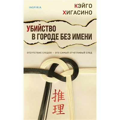 Кэйго Хигасино. Убийство в городе без имени