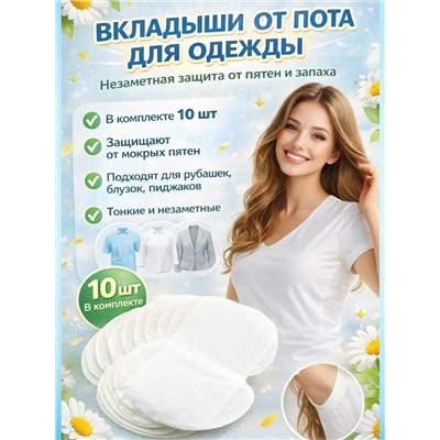 61319 Вкладыши от пота