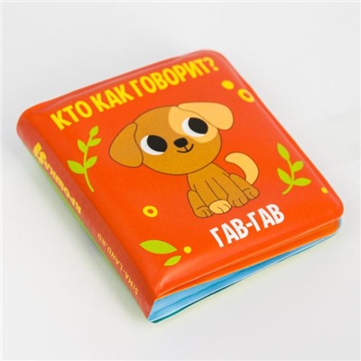 Книжка-малышка для ванны «Кто как говорит?»