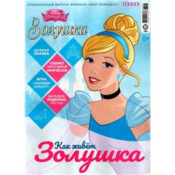 ж-л спец. Мир принцесс 01/23 с ВЛОЖЕНИЕМ! Вложение в ассортименте