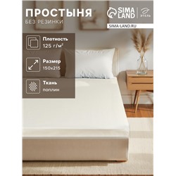 Простыня 1.5 спальная «Этель», 150×215 см, молочная, хлопок 100%, поплин