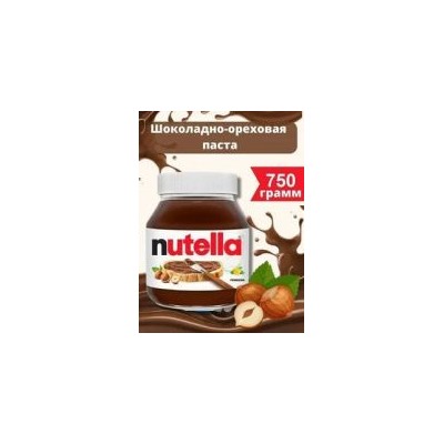 Шоколадная паста Nutella 750 гр ст/б