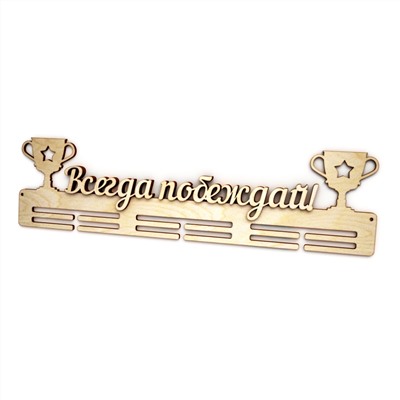 Вешалка для медалей "Всегда побеждай" 2 ряда с кубками