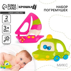 Погремушки Крошка Я «Машинка и Кораблик», 2 шт., МИКС