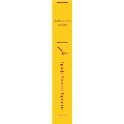 Уценка. Граф Монте-Кристо. Том 2: Александр Дюма
