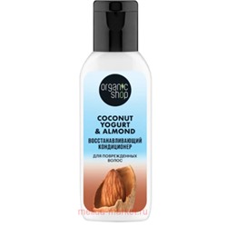 ORGANIC SHOP Кондиционер для поврежденных волос восстанавливающий Coconut Yogurt&Almond 50 мл