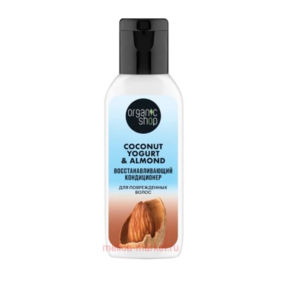 ORGANIC SHOP Кондиционер для поврежденных волос восстанавливающий Coconut Yogurt&Almond 50 мл