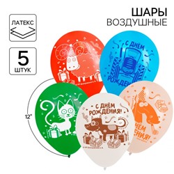 Шар воздушный "С Днем рождения!", 12 дюйм, латексный, 5 штук,