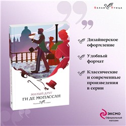Ги де Мопассан. Милый друг
