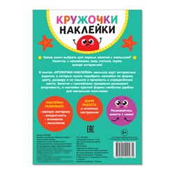 Наклейки кружочки «Весёлые истории», 16 стр.
