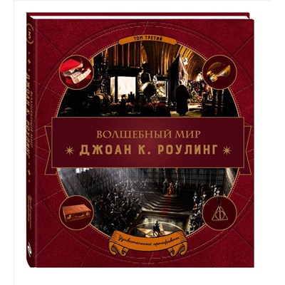 Волшебный мир Роулинг. Том 3. Удивительные артефакты