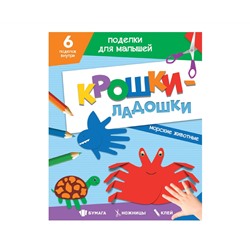 ПОДЕЛКИ ДЛЯ МАЛЫШЕЙ. КРОШКИ-ЛАДОШКИ. МОРСКИЕ ЖИВОТНЫЕ