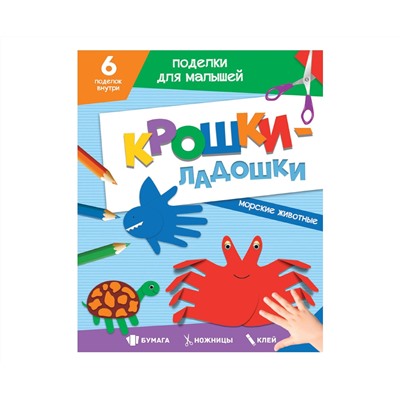 ПОДЕЛКИ ДЛЯ МАЛЫШЕЙ. КРОШКИ-ЛАДОШКИ. МОРСКИЕ ЖИВОТНЫЕ
