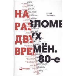 Уценка. Васильев Сергей: На разломе двух времён. 80-е