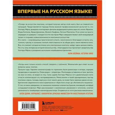 Уценка. Уолтер Мёрч. Искусство монтажа: путь фильма от первого кадра до кинотеатра (подарочное издание в твердой обложке и с цветными фотографиями)