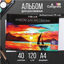 Альбом для рисования А4, 40 листов на склейке Calligrata TOP, обложка мелованный картон, выборочный УФ-лак, блок офсет 120 г/м²