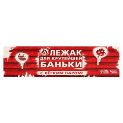 Коврик - лежак для бани и сауны с принтом «Лежак для крутейшей баньки», 150×50 см, полиэфир 70%, шерсть 30%, «Банная забава»