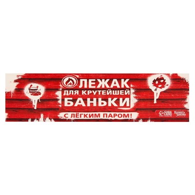 Коврик - лежак для бани и сауны с принтом «Лежак для крутейшей баньки», 150×50 см, полиэфир 70%, шерсть 30%, «Банная забава»