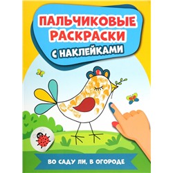 Уценка. Во саду ли, в огороде. Пальчиковые раскраски с наклейками