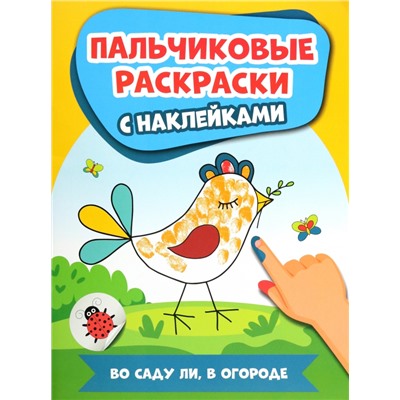 Уценка. Во саду ли, в огороде. Пальчиковые раскраски с наклейками
