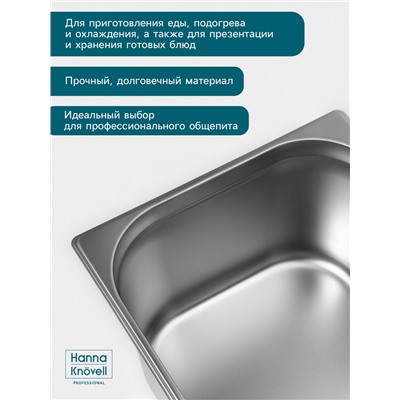 Гастроёмкость GN 1/1 Hanna Knövell, 200 мм, 530×325×200 мм, толщина 0.8 мм, нержавеющая сталь