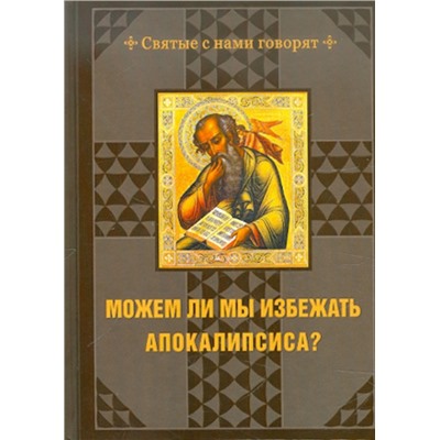 Можем ли мы избежать Апокалипсиса?