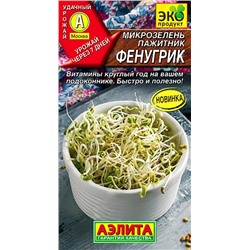 Семена Микрозелень Пажитник Фенугрик, арт.: 9825