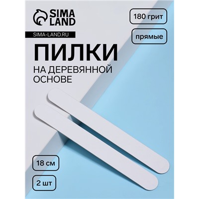 Набор пилок для ногтей на деревянной основе, прямые, 180 грит, 18 см, 2 шт.