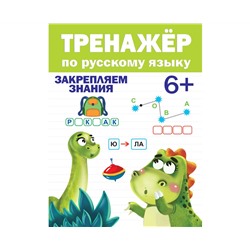 ТРЕНАЖЁР ПО РУССКОМУ ЯЗЫКУ 6+