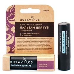 BOTAVIKOS Бальзам д/губ ЗАЩИТНЫЙ лаванда+мелисса 4 гр