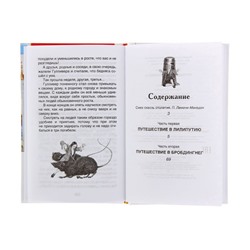 «Путешествия Гулливера», Свифт Дж.