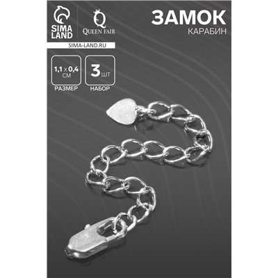 Замок карабин «Сердечко», 3 шт. с удлинителем 5.8 см 1.1×0.4 см, цвет серебро