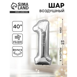 Воздушный шар фольгированный 40" «Цифра 1»