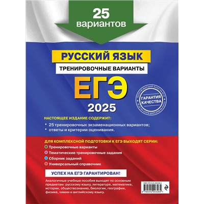 А. Ю. Бисеров. ЕГЭ-2025. Русский язык. Тренировочные варианты. 25 вариантов