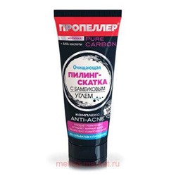ПРОПЕЛЛЕР PURE CARBON ОЧИЩАЮЩАЯ ПИЛИНГ-СКАТКА С БАМБУКОВЫМ УГЛЁМ 100МЛ