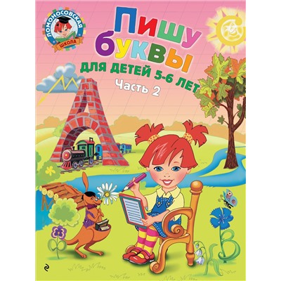 Пишу буквы. Для детей 5-6 лет. Часть 2