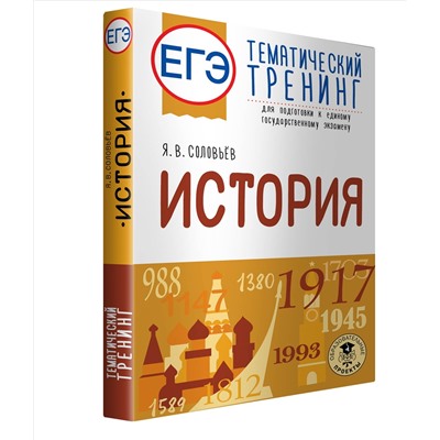 Соловьев Ян Валерьевич: ЕГЭ. История. Тематический тренинг для подготовки к единому государственному экзамену