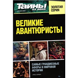 Тайны ХХ века Золотая Серия 03/24