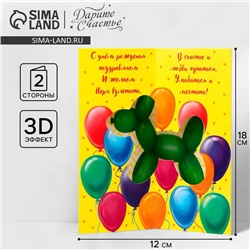 Объёмная открытка «С Днём рождения», шары, 12 х 18 см
