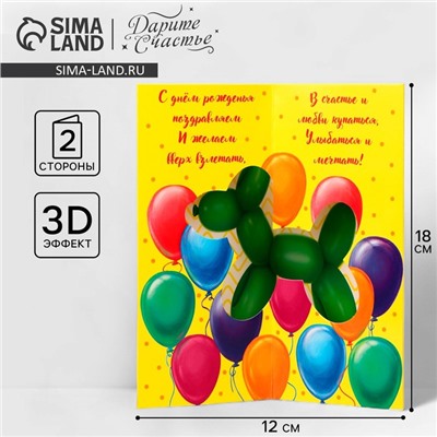 Объёмная открытка «С Днём рождения», шары, 12 х 18 см
