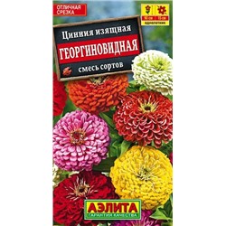 Семена Цинния Георгиновидная изящная смесь, арт.: 5020