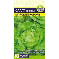 Семена Салат Майский Король, арт.: 13559