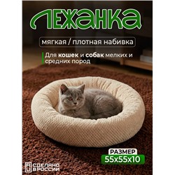 Лежанка для кошек и собак мягкая, круглая с бортом LDZkr, велсофт, Bio-Line